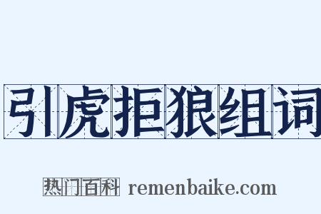 引虎拒狼组词是什么意思的图片